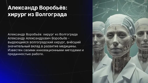Александр Александрович Воробьёв волгоградский хирург