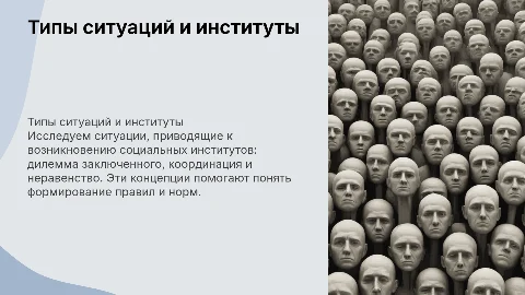 Типы ситуаций, приводящих к возникновению института