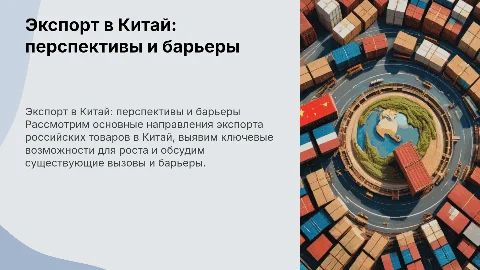 Экспорт российских товаров в Китай: возможности и вызовы