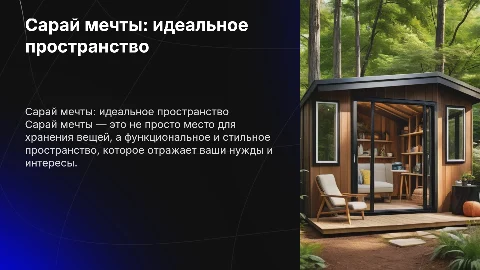 Сарай мечты