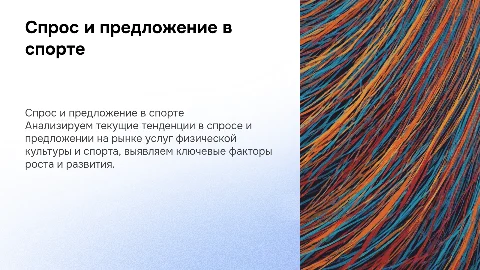 предложение и спрос на рынке услуг отрасли физическая культура и спорт