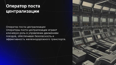 Оператор поста централизации