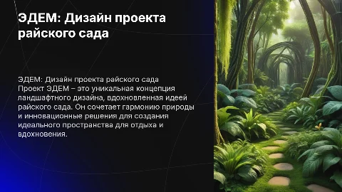 ЭДЕМ райский сад дизайн проект