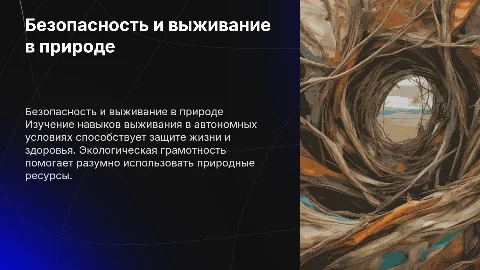 Безопасность и выживание в природной среде: ключевые навыки