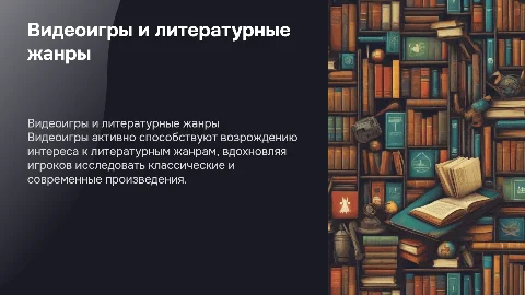 Роль видеоигр в популяризации литературных жанров
