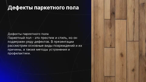 дефекты паркетного пола