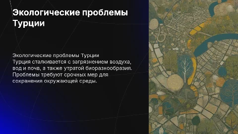 Экологические проблемы В Турции