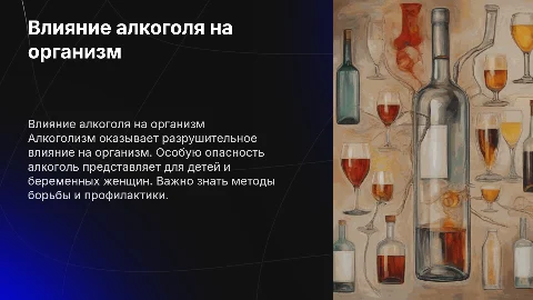 Алкоголизм и его влияние на здоровье: презентация