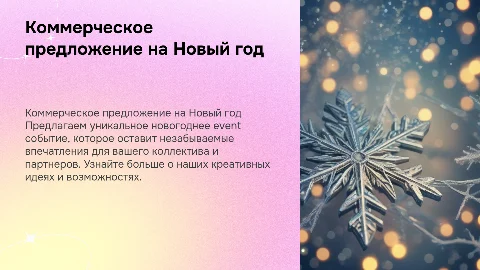 Коммерческое предложение для новогоднего event события