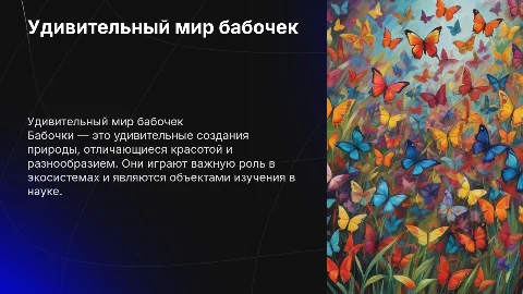 Бабочки
