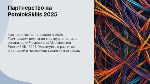 Партнерское предложение для участия в Чемпионате PotolokSkills 2025