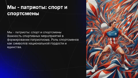 Мы-патриоты,спортивные мероприятия и спортсмены