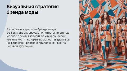 Визуальная стратегия бренда модной одежды