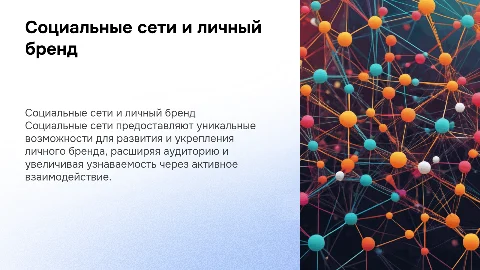 Презентация для защиты ВКР: Социальные сети и личный бренд