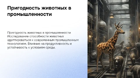 Пригодность животных к промышленным технологиям