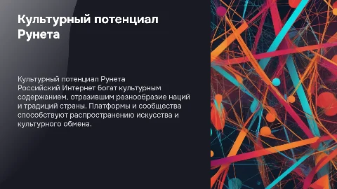 Культурный потенциал российского Интернета