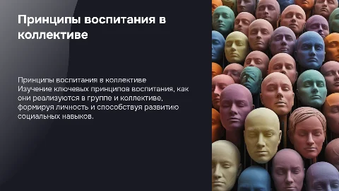 Принципы воспитания: реализация в группе и коллективе