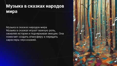 Презентация на тему: "Музыка в сказках"