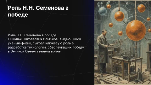 Вклад Николая Семенова в победу в Великой Отечественной войне