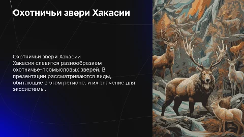 Охотничье-промысловые звери Хакасии