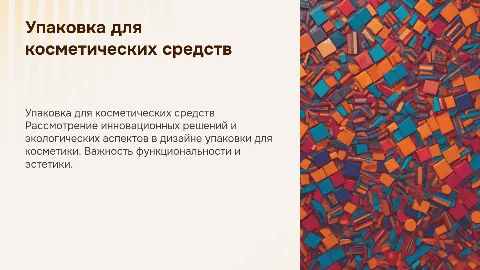Упаковка для косметических средств