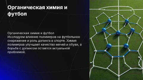 Органическая химия и футбол: полимеры и допинг в спорте