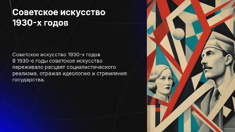 Советское искусство 1930 годов
