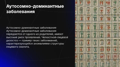 Аутосомно-доминантные генные заболевания и дизостоз