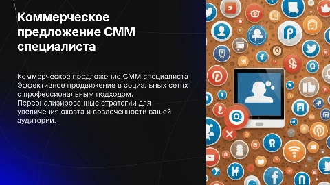 коммерческое предложения смм специалиста