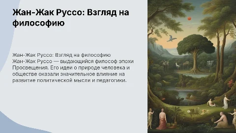 Ж.Ж. Руссо