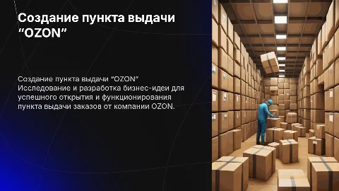 Создание бизнес идеи для пункта выдачи заказов “OZON”