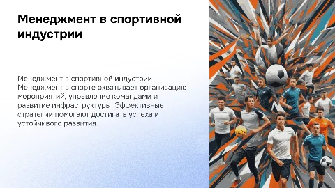 менеджмент в спортивной индустрии