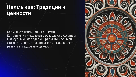 Республика Калмыкия, традиции, обычаи, ценности