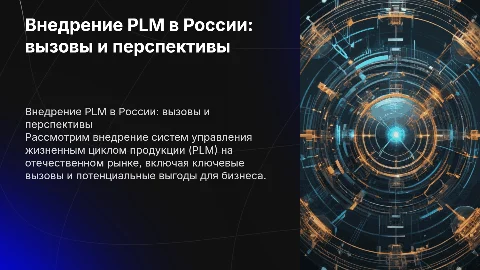 Внедрение PLM на отечественном рынке
