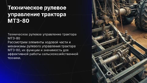 Техническое рулевое управление трактора МТЗ-80