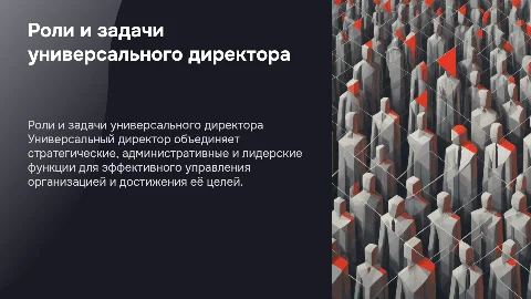 Роли и задачи универсального директора