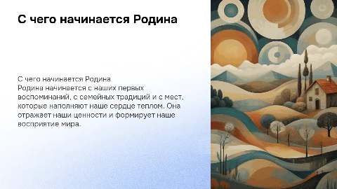 С чего начинаемся родина