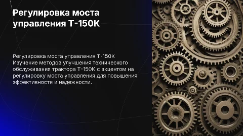 Совершенствование технического обслуживания трактора Т-150К