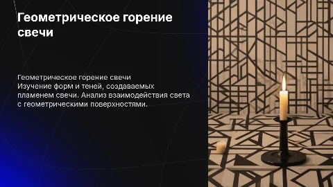 Геометрическое горение свечи
