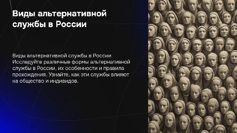 Виды альтернативной службы в России