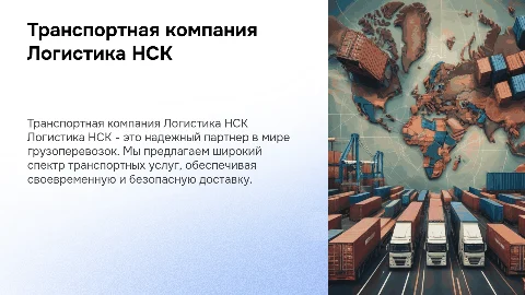 Транспортная компания Логистика НСК