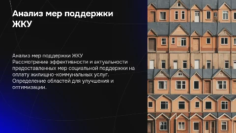 Ревизия мер социальной поддержки на оплату ЖКУ