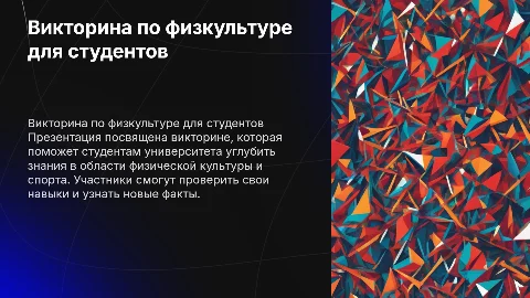 Викторина для студентов университета по физкультуре