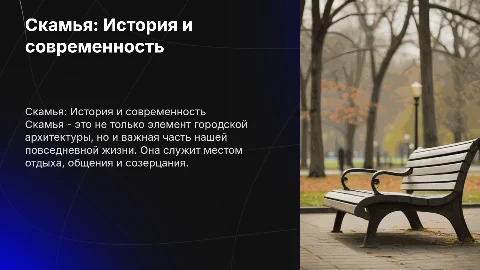 скамья