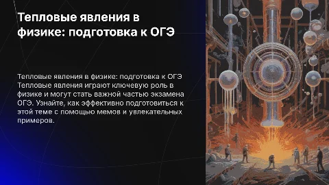Тепловые явления в физике: подготовка к ОГЭ с мемами