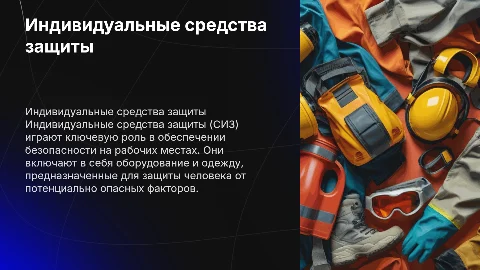 индивидуальные средства защиты
