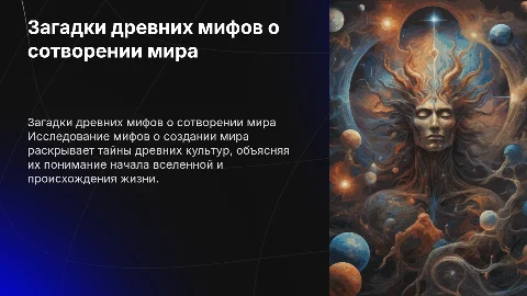 загадки древних мифов о сотворении мира