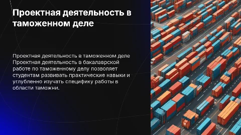 Особенности проектной деятельности в бакалаврской работе