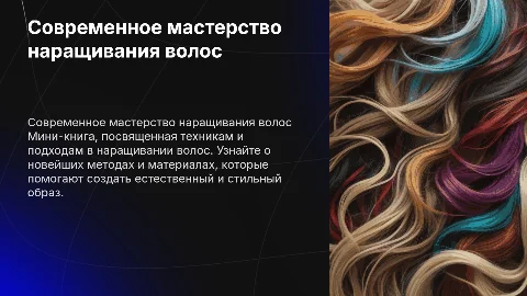 мини-книга "Современное мастерство наращивания волос"