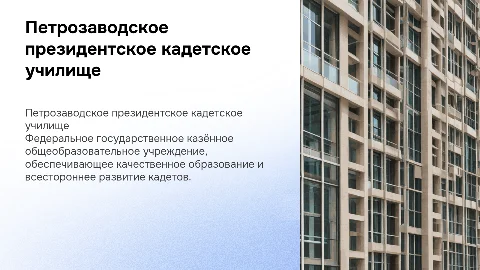 Презентация Петрозаводского президентского кадетского училища